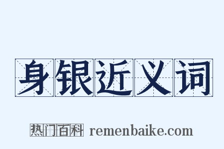 身银近义词是什么意思的图片
